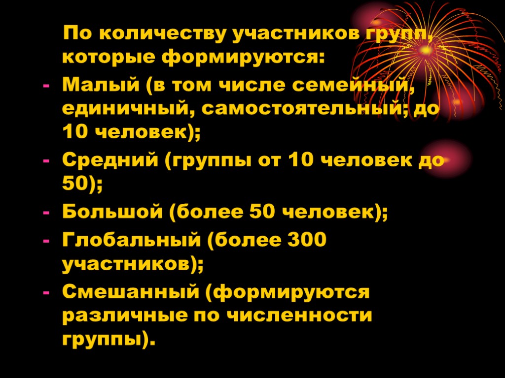 По количеству участников групп, которые формируются: Малый (в том числе семейный, единичный, самостоятельный; до